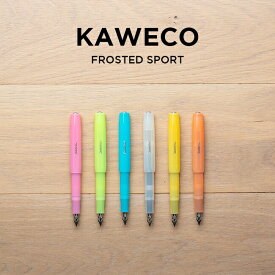 【並行輸入品】KAWECO FROSTED SPORT FOUNTAIN PEN カヴェコ フロステッドスポーツ 万年筆 極細 細 EF F 筆記用具 文房具 ブランド ホワイト 白 イエロー 黄色 オレンジ ピンク ブルー 水色 イエローグリーン 黄緑 スケルトン クリア 送料無料