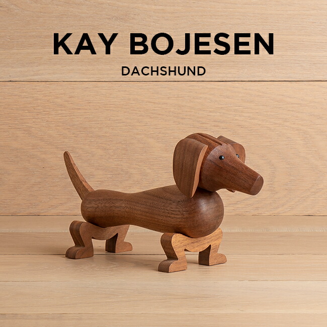 KAY BOJESEN DENMARK カイボイスン デンマーク ダックスフンド <br>39201 <br>北欧 インテリア 木製玩具 置物 オブジェ ブランド 犬 いぬ ブラウン 茶 送料無料