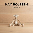 KAY BOJESEN DENMARK MONKEY SMALL MAPLE カイボイスン デンマーク モンキー スモール メープル 39256 北欧 インテリア 木製玩具 置物 オブジェ ブランド 猿 さる ブラウン 茶 ギフト プレゼント