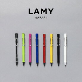 【並行輸入品】【BOXナシ】LAMY SAFARI ラミー サファリ ペンシル 0.5MM 筆記用具 文房具 ブランド シャープペンシル シャーペン ブラック 黒 ホワイト 白 スケルトン クリア レッド 赤 ブルー 青 イエロー 黄色 グリーン 緑 ピンク 送料無料