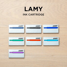 【並行輸入品】LAMY INK CARTLIDGE ラミー インクカートリッジ 5本入 筆記用具 文房具 ブランド 万年筆 ブラック 黒 ブルー 青 ネイビー レッド 赤 グリーン 緑 パープル 紫 送料無料