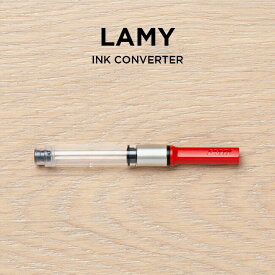 【並行輸入品】【BOXナシ】LAMY INK CONVERTER ラミー インク コンバーター LZ28 筆記用具 文房具 ブランド 万年筆用 レッド 赤 送料無料