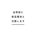 出荷前に新品電池と交換します 送料無料