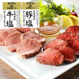 ローストポーク ローストビーフ ギフト 2個セット 札幌バルナバハム 北海道産 豚肉 牛肉 北海道 お取り寄せ グルメ 冷凍 送料込み