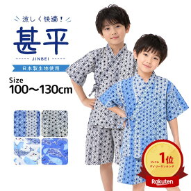 甚平 子供 キッズ 男の子 綿100% 日本製生地 じんべい スーツ上下 祭 甚平 部屋着 パジャマ 子供甚平 100 110 120 130cm
