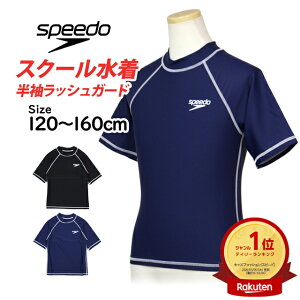 スクール水着 ラッシュガード 男子 女子 男の子 女の子 スピード speedo 半袖 学校 小学生 キッズ ジュニア 