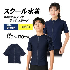 スクール水着 男子 女子 女の子 男の子 ラッシュガード 半袖 小学生 学校 水着 子供 紺 無地 120cm 130c