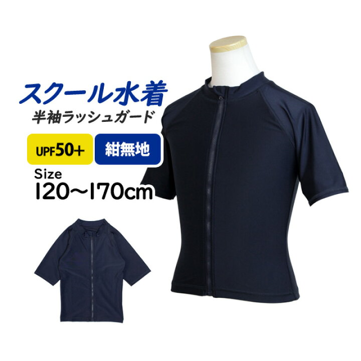 楽天市場 スクール水着 ラッシュガード 男子 女子 女の子 男の子 半袖 学校 小学生 キッズ ジュニア 水着 子供 1cm 130cm 140cm 150cm 160cm 170cm タイムリー ファッションストア