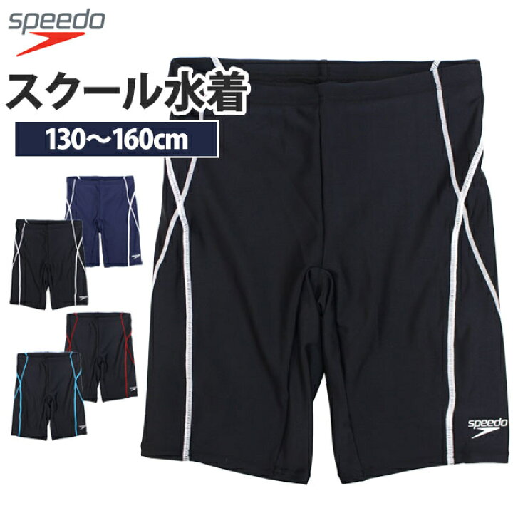 楽天市場 スクール水着 男子 男の子 スピード Speedo スパッツ セミロング パンツ 海パン 学校 小学生 キッズ ジュニア 水着 子供 130cm 140cm 150cm 160cm タイムリー ファッションストア