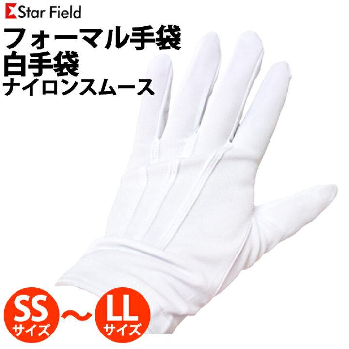 楽天市場 白手袋 礼装 フォーマル 手袋 ボタン付き 作業 手袋 Ss S M L Ll 4008 ナイロンスムース手袋 東レ 礼装手袋 Starfield タイムリー ファッションストア