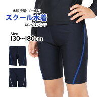 スクール水着 男子 男の子 スパッツ ロング パンツ 学校 水着 子供 海パン 紺 ブルーステッチ ホワイトス…