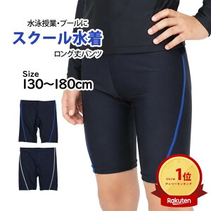 スクール水着 男子 男の子 スパッツ ロング パンツ 学校 水着 子供 海パン 紺 ブルーステッチ ホワイトステッチ 1