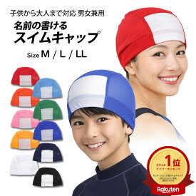 水泳帽子 スイムキャップ 名前の書ける メッシュ スイミングキャップキッズ 子供 大人 フィットネス スクール水着
