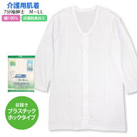 介護用 入院 肌着 7分袖 シャツ メンズ 男性 下着 綿100% 前開き ワンタッチ ホックボタン留め 無地 紳士…