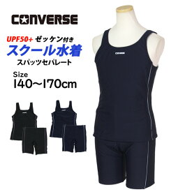 スクール水着 女子 女の子 キッズ ジュニア 子供 コンバース CONVERSE スパッツ セパレート水着 上下別 学校 プール 水着