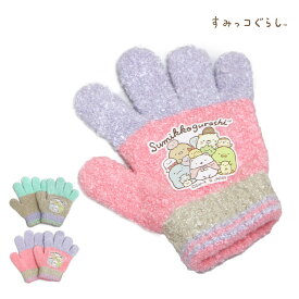【冬物在庫処分】のびのび 手袋 女の子 ベビー 子供 すみっコぐらし ニット 防寒 子供手袋 日本製
