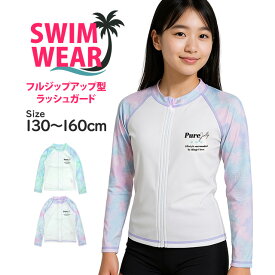 ラッシュガード 女の子 子供 キッズ ジュニア 水着 長袖 UVジャケット 紫外線予防 日焼け防止 130cm 140cm 150cm 160cm