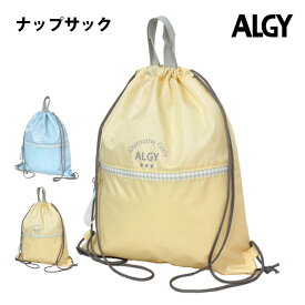 プールバッグ ナップサック 女の子 キッズ 子供 ALGY アルジー 林間学校 着替え バッグ スイミングバッグ