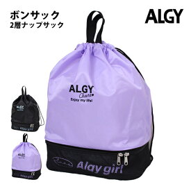 プールバッグ ボンサック ALGY アルジー ナップサック 女の子 キッズ 子供 2層式 着替え バッグ スイミングバッグ