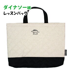 レッスンバッグ キルティング 男の子 キルト 手提げ お稽古 バッグ 幼稚園 小学校 入園入学準備 ダイナソー 恐竜 日本製 子供