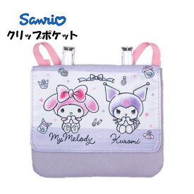 クリップポケット ポケットポーチ 女の子 テッシュ入れ マイメロ クロミ 入学準備 サンリオ 小物入れ クリップ 外付けポケット