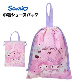 シューズバッグ キッズ マイメロ クロミ 女の子 シューズケース 巾着タイプ 上靴袋 靴入れ 入学準備 手提げ 習い事