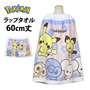 ラップタオル 巻きタオル 子供 キッズ 男の子 女の子 ポケモン ピカチュウ 水泳 プール スイミング 着替え バスタオル 60cm