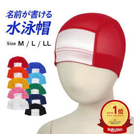 スイムキャップ 名前の書ける メッシュ スイミングキャップ 水泳帽子 キッズ 子供 大人 フィットネス スクール水着