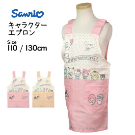 エプロン 女の子 サンリオキャラクターズ キッズ H型 かわいい 子供 エプロン 110cm 130cm