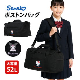 ボストンバッグ ショルダーバッグ 大容量 52L 2〜3泊程度 ハローキティ クロミ 肩掛けかばん 旅行 修学旅行 スポーツバッグ