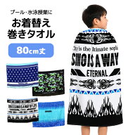 【半額以下】【50%OFF スーパーSALE】ラップタオル 巻きタオル 子供 キッズ ジュニア 男の子 水泳 プール…