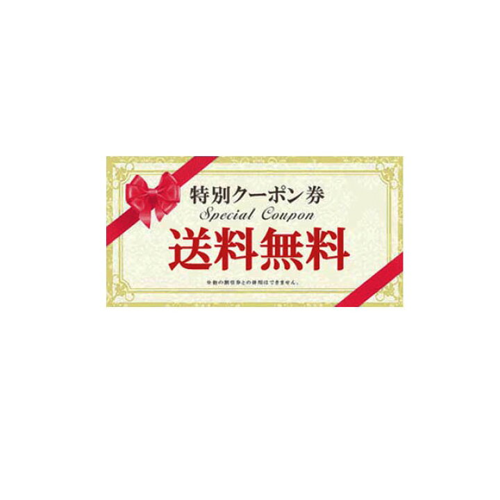 楽天市場】【送料無料クーポン】 毎週水曜日20:00より先着5名様に配布 