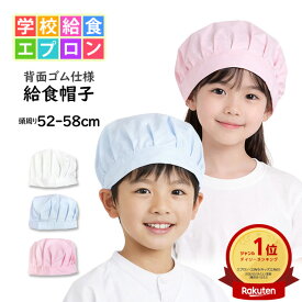 給食 帽子 ゴム付き 子供用 キッズ 男の子 女の子 無地 給食帽子 学校 給食 エプロン 子供エプロン 小学生