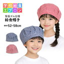給食 帽子 ゴム付き 子供用 キッズ 男の子 女の子 ギンガムチェック柄 給食帽子 学校 給食 エプロン 子供エプロン 小…