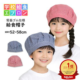 給食 帽子 ゴム付き 子供用 キッズ 男の子 女の子 ギンガムチェック柄 給食帽子 学校 給食 エプロン 子供エプロン 小学生