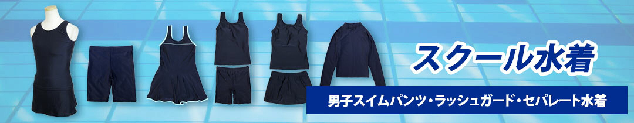 スクール水着