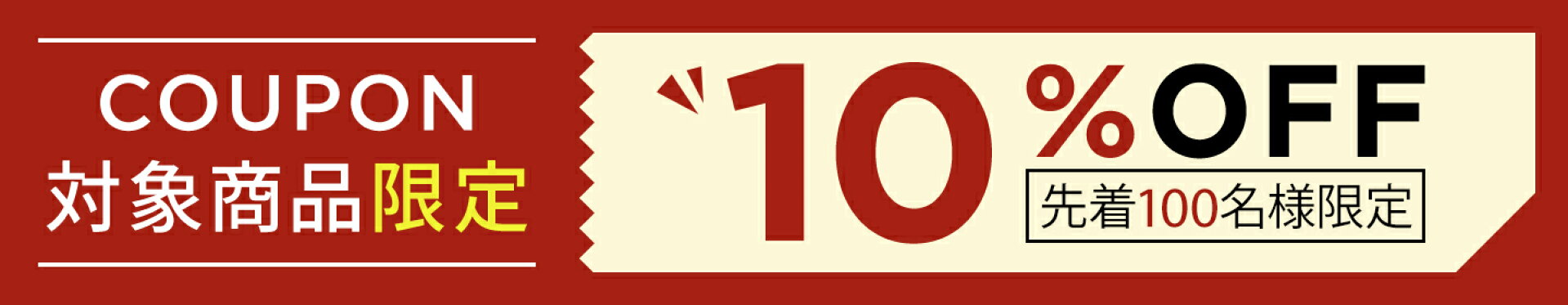 対象商品限定10％OFFクーポン