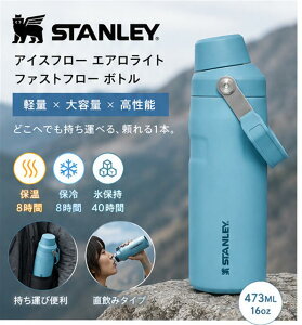 STANLEY �X�^�����[ ���� 473ml 16oz �A�C�X�t���[ �G�A�����C�g �t�@�X�g�t���[ �{�g�� �ۉ� �ۗ� �X�ێ� ������ �y�� ��e�� �n���h���t�� �X�e�����X�{�g�� �}�O�{�g�� �����^�� ������� �A�E
