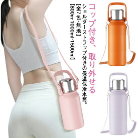 水筒 大容量 800ml 1L 1.5L 保温 保冷 マグボトル コップ付き キッズ 大人 真空断熱 ボトル 魔法瓶 軽い 持ち手 ストラップ 付き 茶こし付き 軽量 おしゃれ 真空ボトル ステンレス 水筒 1リットル 子ども用 大人用 1000ml 1500ml