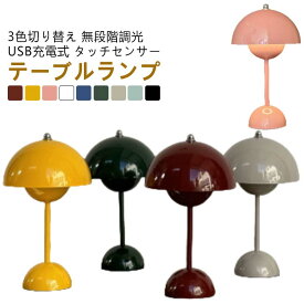 おしゃれ コードレス テーブルランプ タッチセンサー テーブルランプ usb ライト テーブルライト 北欧 ポータブルランプ 間接照明 無段階調光 常夜灯 充電式 半球 学習 授乳ライト 読書灯 卓上ライト デスクスタンド 3色切り替え フロアライト つぼみ テーブルスタンド