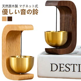 玄関チャイム ドアベル 銅 風鈴 ギフト 鈴 玄関ベル 天然木 ドアリン ドアチャイム 呼び鈴 モダン 優しい音の鈴 癒し度満点 ドア鈴 真鍮 おしゃれ マグネット ホーム 扉 冷蔵庫 引き戸 新築祝い 引っ越し祝い 原木製