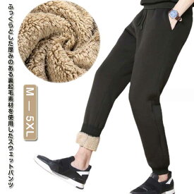 裏起毛 スウェットパンツ メンズ 裏ボア ジョガーパンツ 秋 あったか 冬 ロングパンツ カジュアル スエット 厚手 防寒着 無地 シンプル スポーツ ルームウエア 部屋着 イージーパンツ 大きいサイズ 裏フリース　暖かいパンツ