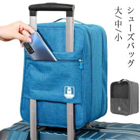 送料無料 シューズバッグ シューズケース 旅行用 トラベルシューズポーチ 靴収納バッグ 撥水加工 シューズボックス トラベル持ち運び便利 ファスナー式開閉 サイズ選べる 24.5cm 27.5cm