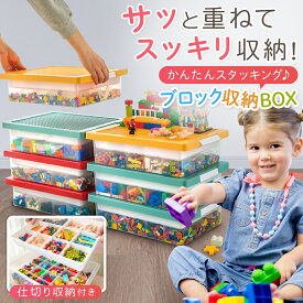 【レゴ対応】ブロック収納ボックス 大容量 おもちゃ収納ケース 子供 片付け 簡単 おしゃれ ふた付き すっきりスタッキングタイプ おもちゃ箱 積み重ね スタッキング 子供 片付け クラシックレゴ
