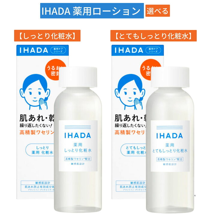 楽天市場】イハダ 薬用ローション 化粧水 180ml 選べるタイプ 