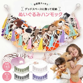 ぬいぐるみ 収納 ハンモック 【穴が目立ちにくいフック付き】大容量 壁掛け 吊り下げ ネット お片付け 省スペース 子供部屋 壁掛け ぬいぐるみ収納ラック 5つのカラー 全長約145cm