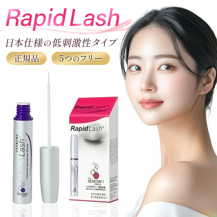 楽天市場】まつ毛美容液 ラピッドラッシュ 3ml日本仕様 正規品 