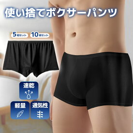 【11月4日20時~マラソンポイント10倍！】【送料無料 5枚セット/10枚セット】使い捨て メンズ ボクサーパンツ ブラック 個包装 下着 旅行 出張 防災 入院 温泉 ジム キャンプ 通気性 軽量 清潔 速乾