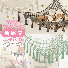 【11月4日20時~マラソンポイント10倍！】ぬいぐるみ 収納 ハンモック 穴が目立ちにくいピンフック付き 吊り下げ おしゃれ インテリア 壁掛け 子供部屋 リビング ワンルーム ぬいぐるみハンモック ウッドビーズ フリンジ 北欧インテリア