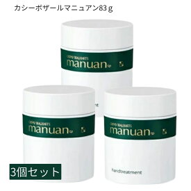 カシーハンドクリーム 【お得な3個セット】 カシー ボザール マニュアン ハンドトリートメント 83g 送料無料【医薬部外品】ハンドクリーム 肌荒れ しもやけ ひび あかぎれ うるおい